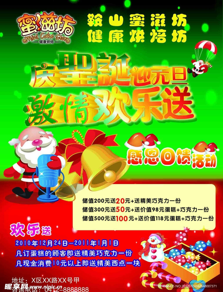 蜜滋坊健康烘焙坊圣诞元旦宣传单