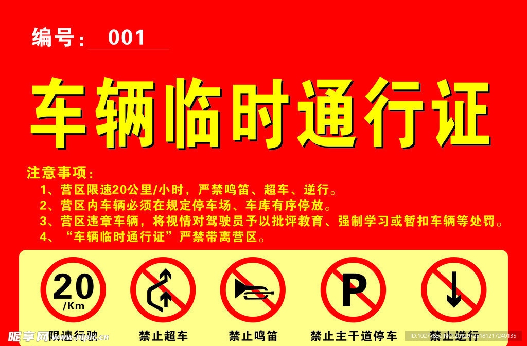 车辆停车 临时通行证 交通标志