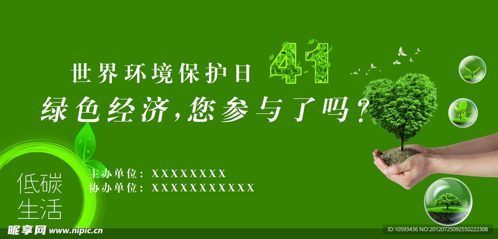 世界环境保护日