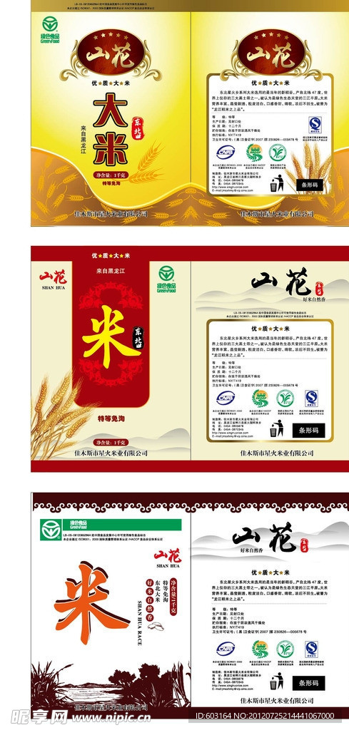 大米包装设计 东北大米 认证图标 haccp