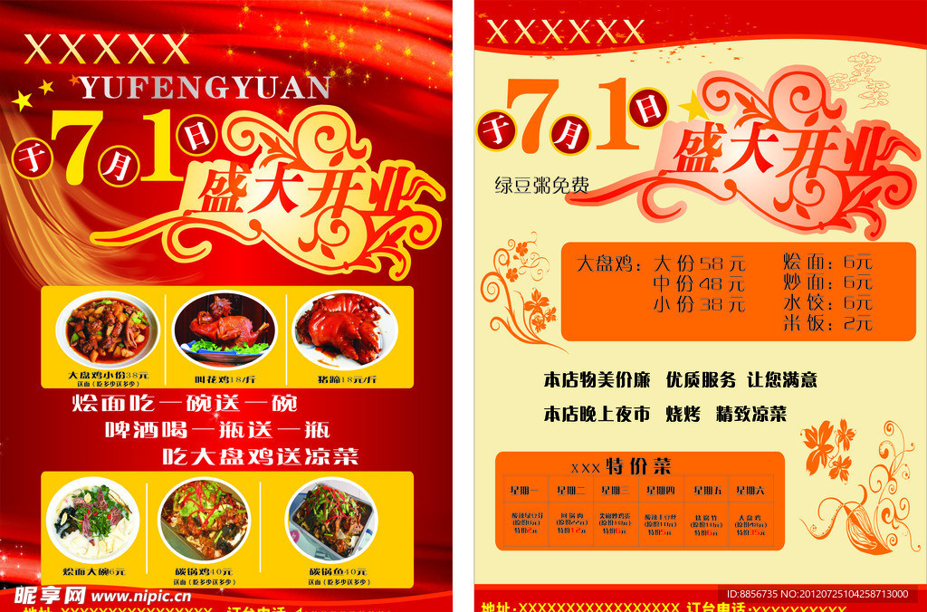 饭店开业宣传单