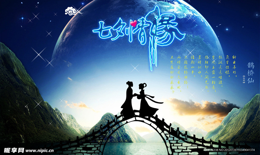 七夕情缘海报