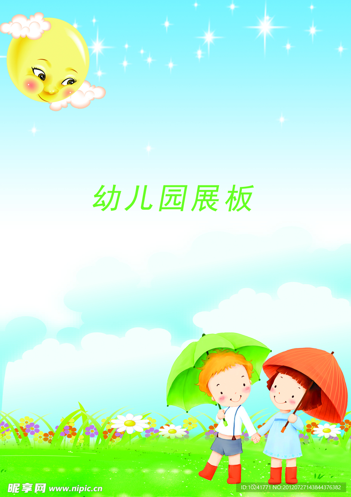 幼儿园展板背景
