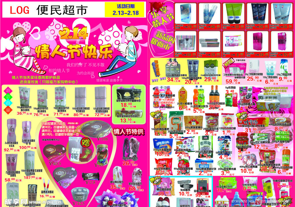 超市情人节促销海报