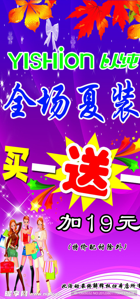 以纯夏装促销展架