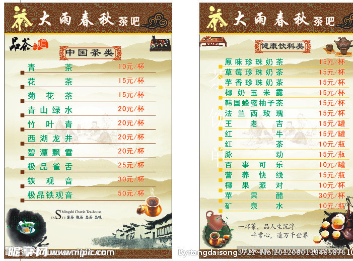 茶价目表