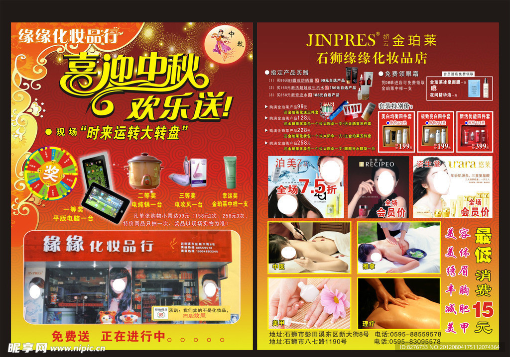 缘缘化妆品中秋节传单