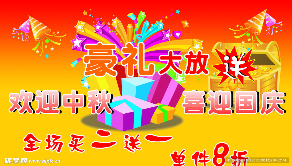 中秋宣传海报 国庆宣传海报 节日促销海报