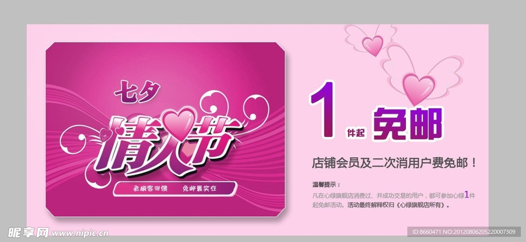 七夕情人节 淘宝banne 免邮广告 促销活动