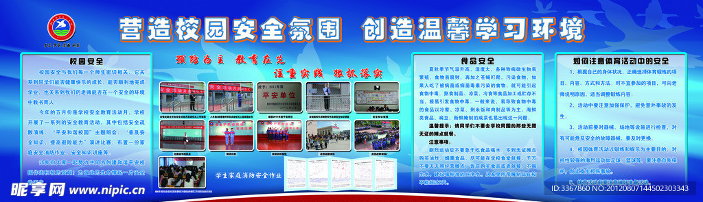 学校安全展板