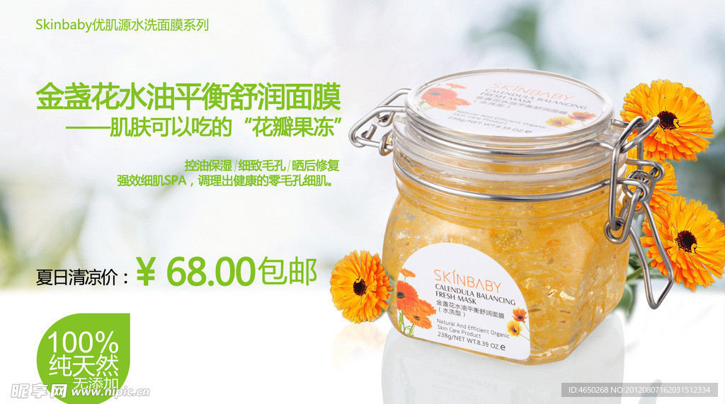 金盏花水洗面膜化妆品淘宝广告