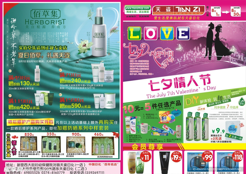 七夕情人节 love 佰草集