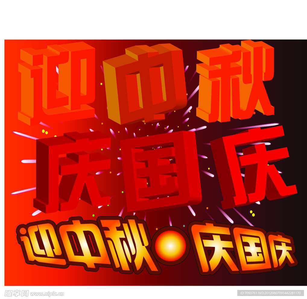 中秋节 国庆节 双节