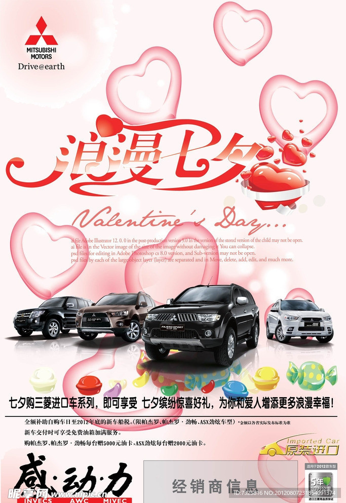 三菱汽车浪漫七夕情人节海报