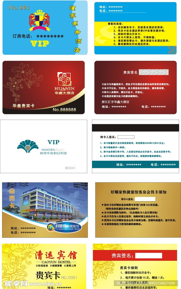 酒店 宾馆 贵宾卡