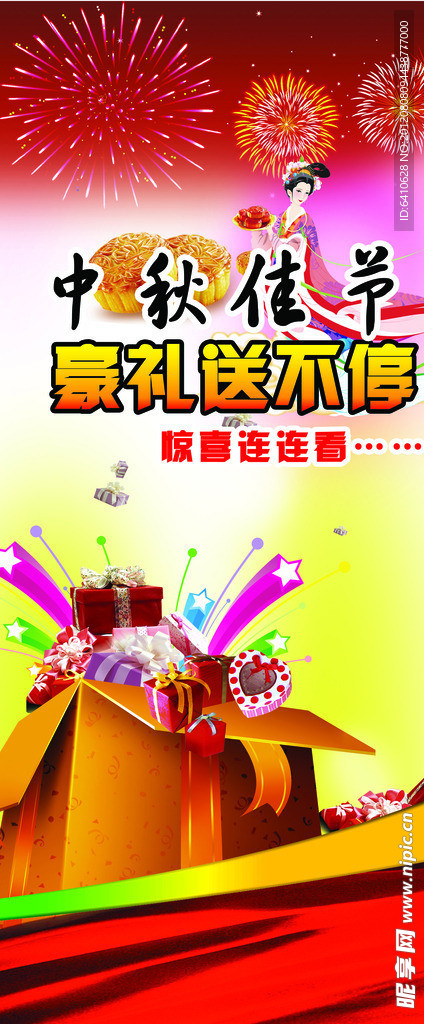 中秋节展架