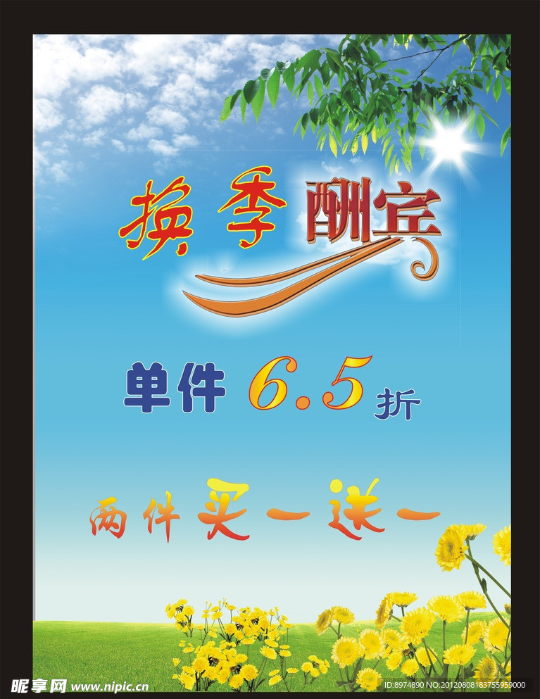 换季酬宾