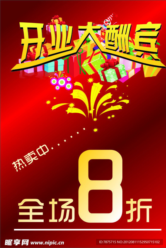 开业大酬宾海报