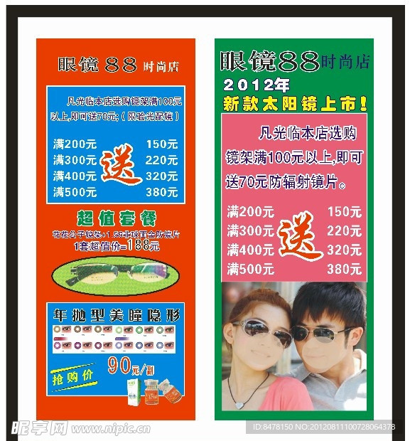 眼镜88展架