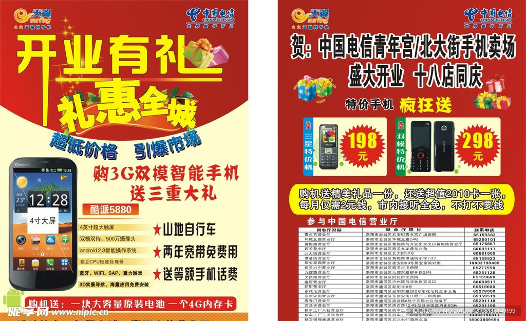 中国电信开业有礼