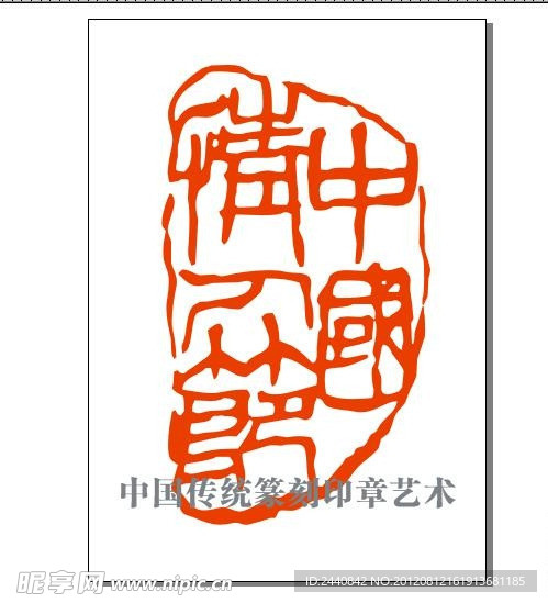 篆刻印章 中国情人节 矢量文件