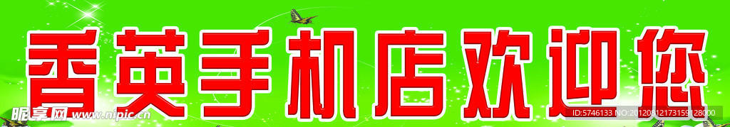 手机店招牌