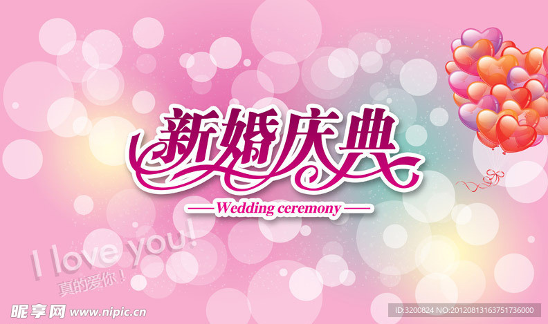 婚庆庆典