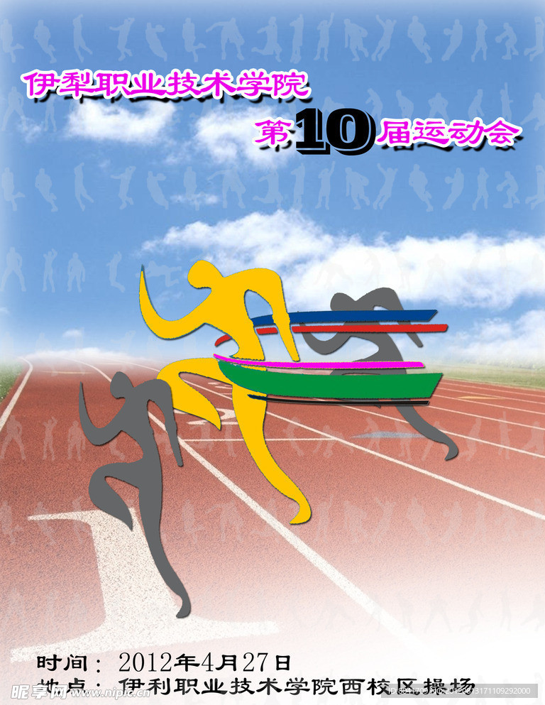 运动会海报