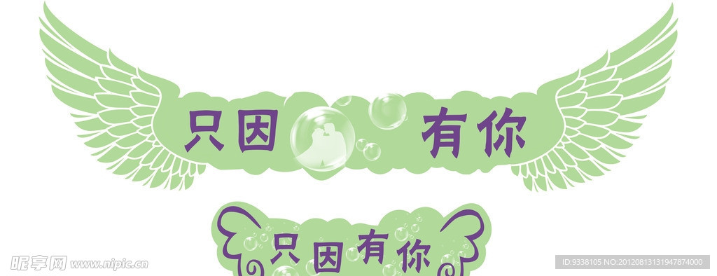 浪漫婚庆 只因有你