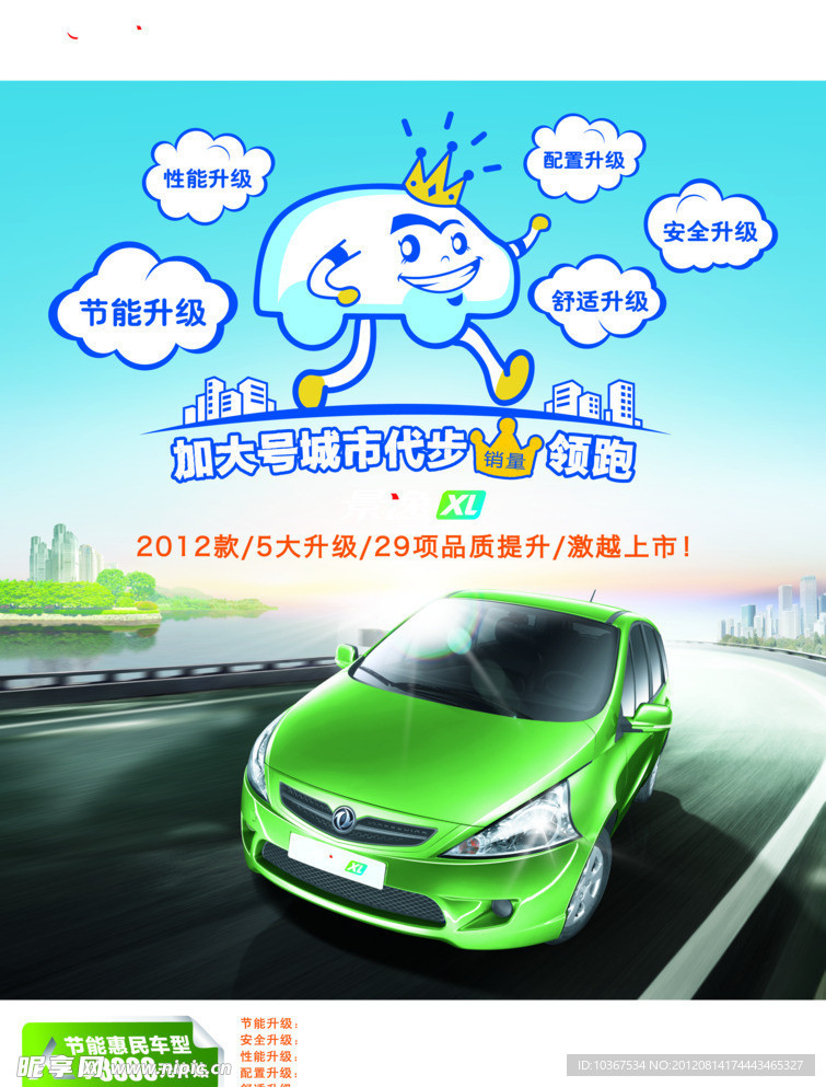 东风风行节能惠民宣传海报