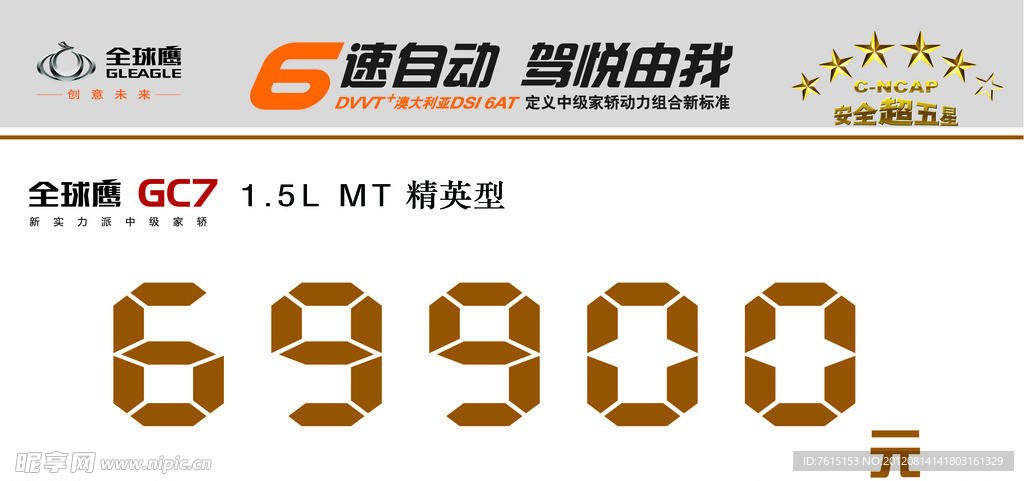 全球鹰GC7价格牌