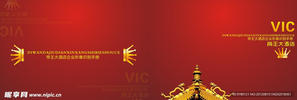 帝王大酒店vi手册封面