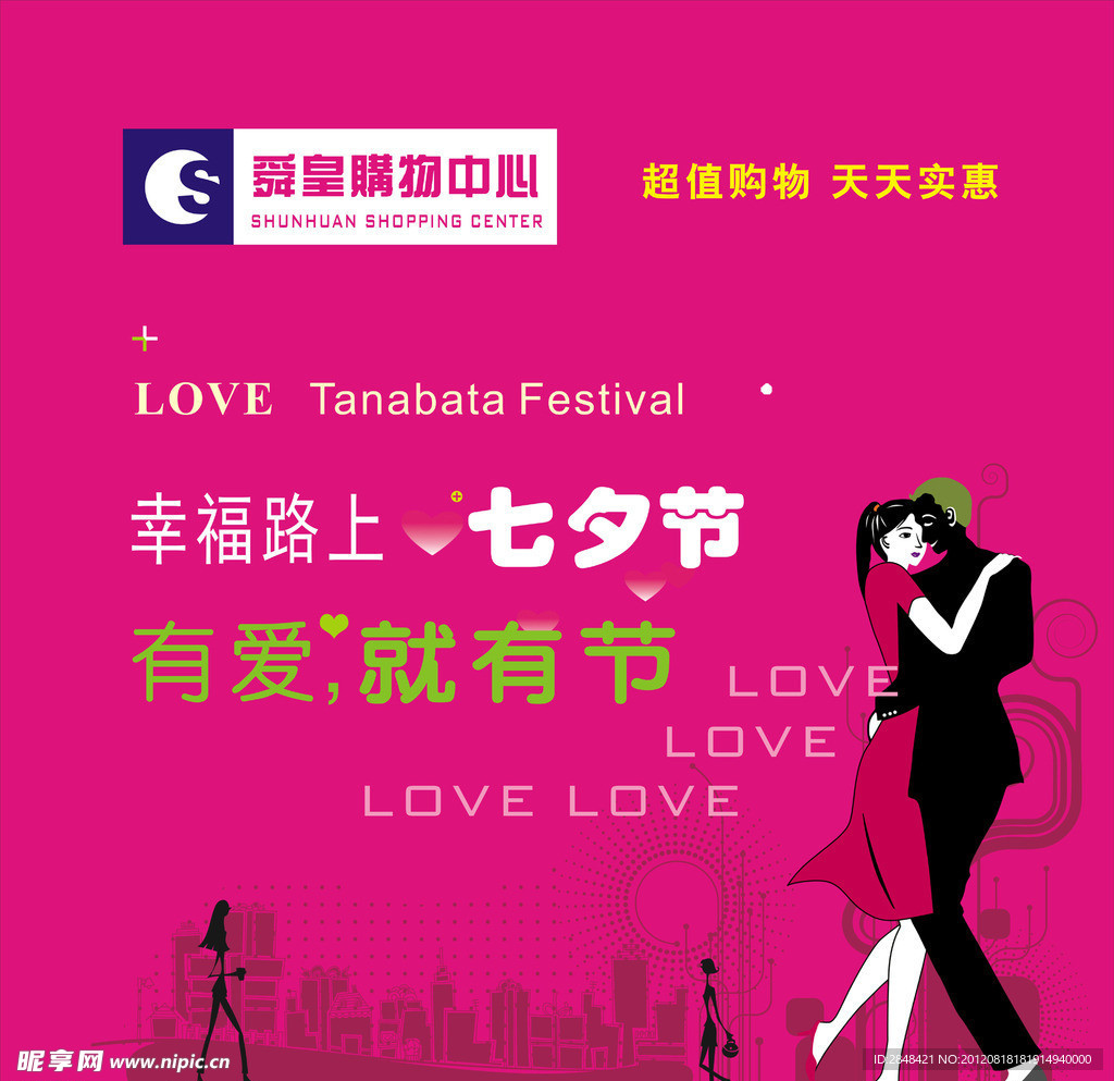 幸福路上七夕节海报