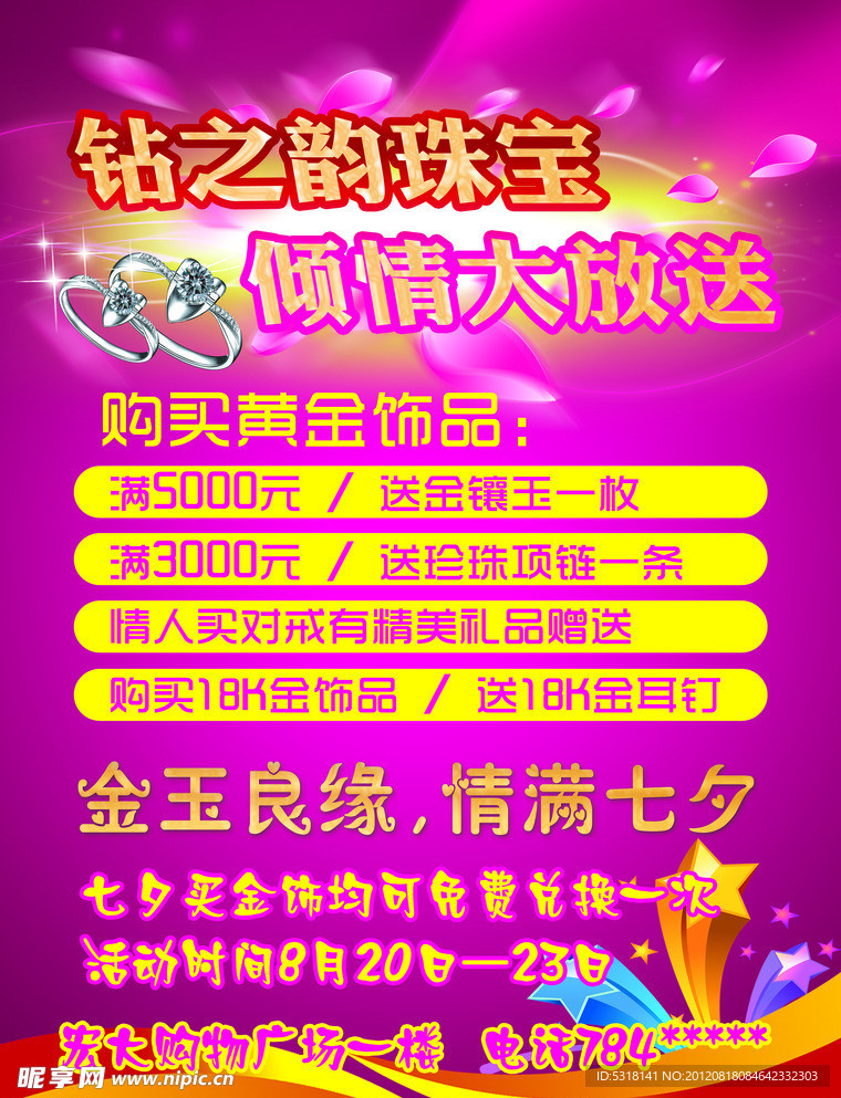 七夕珠宝倾情大放送海报
