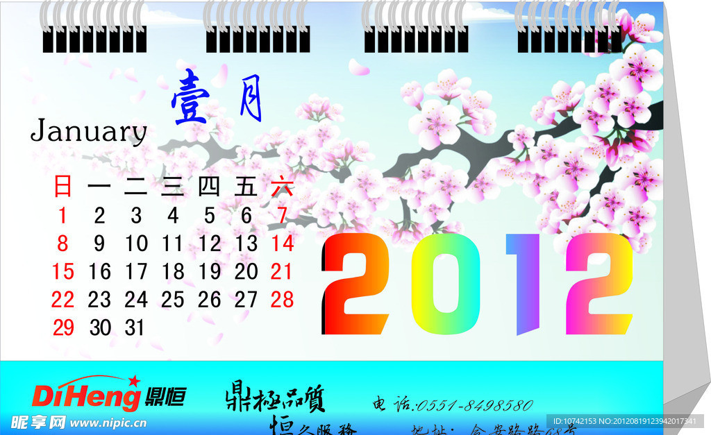 2012年台历 日历