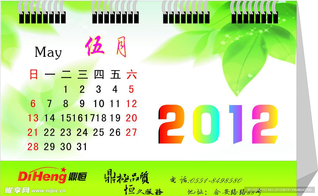 2012年台历 日历