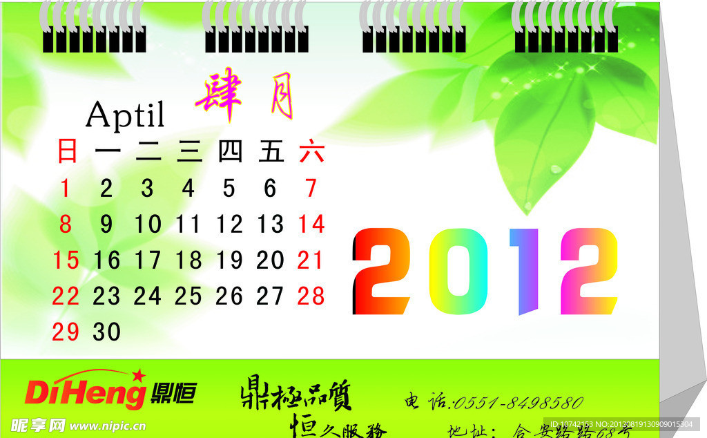 2012年台历 日历