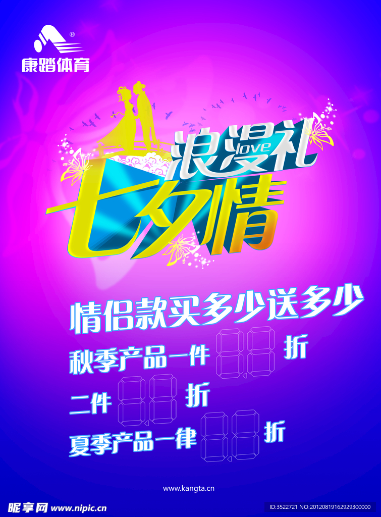 康踏体育 浪漫礼七夕情