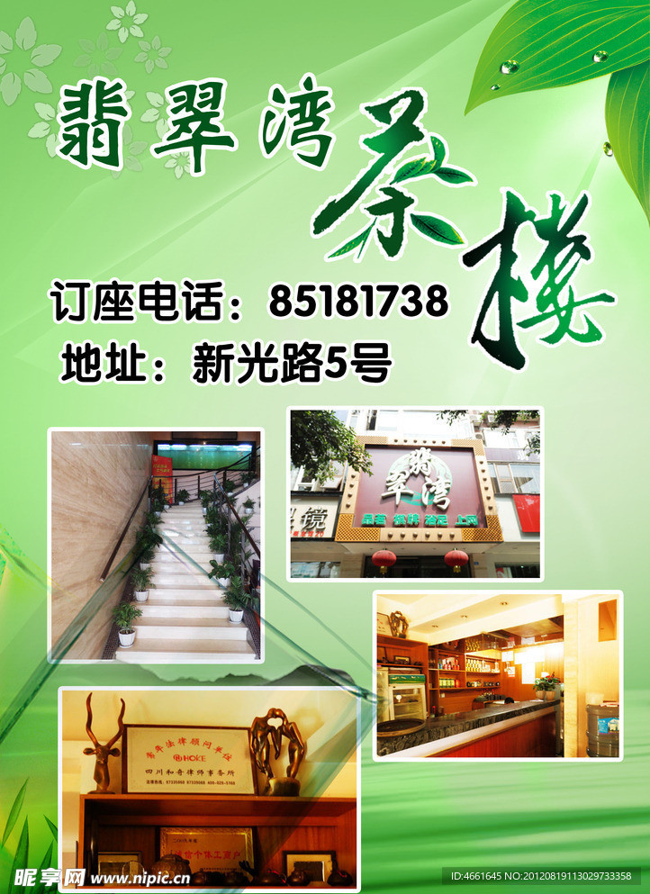 翡翠湾茶楼海报