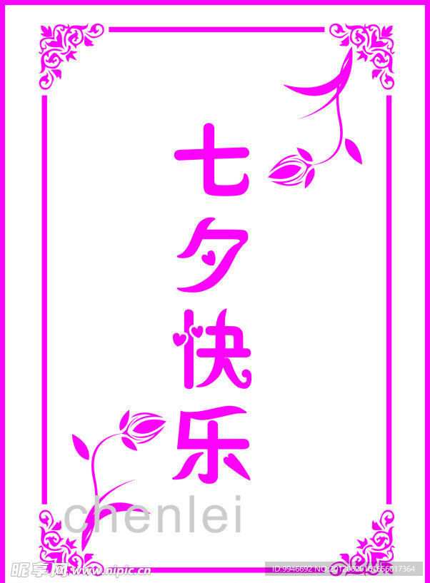 七夕快乐