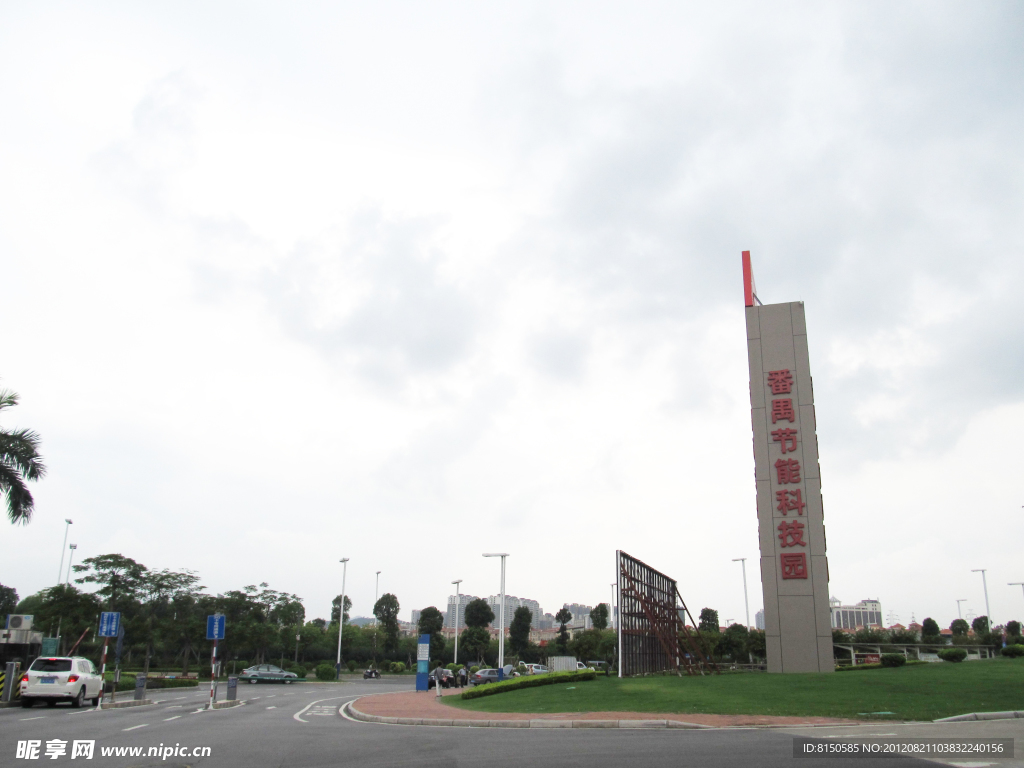 番禺节能科技园