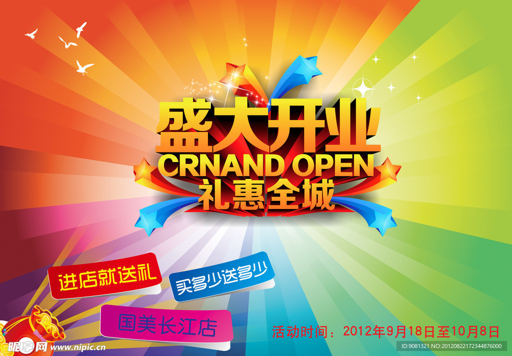 开业庆典海报