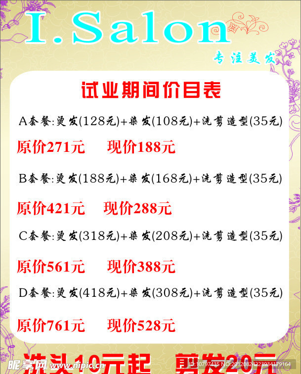 美发厅试营业价目表