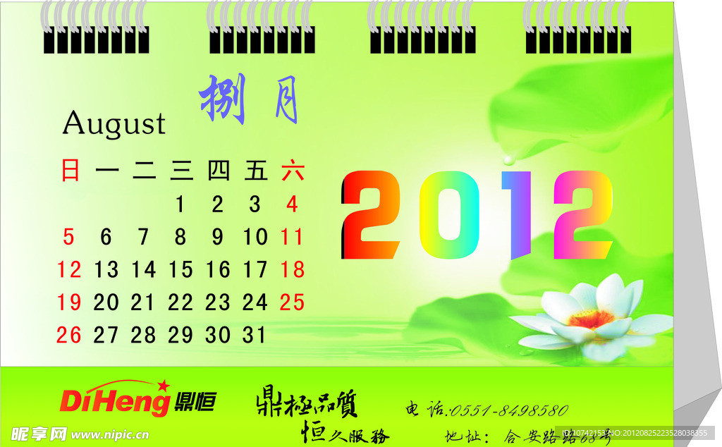 2012台历 日历 夏季日历 荷花