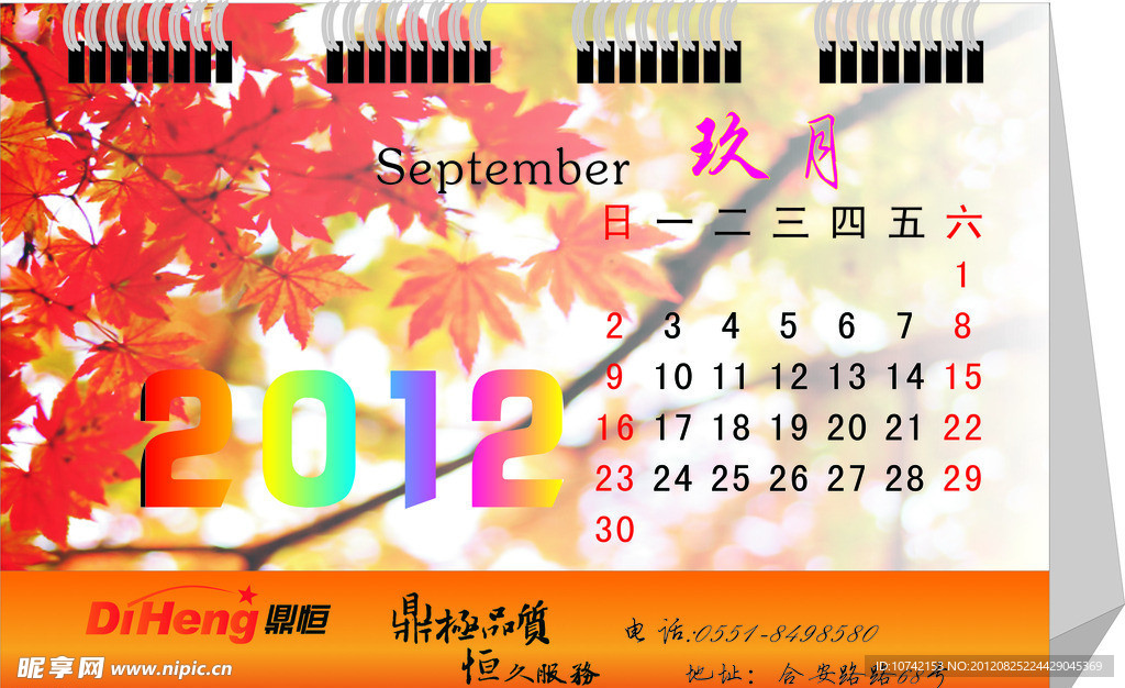 2012台历 日历 夏季日历 枫叶