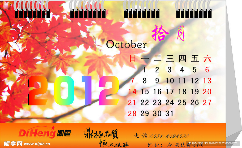 2012台历 日历 夏季日历 枫叶