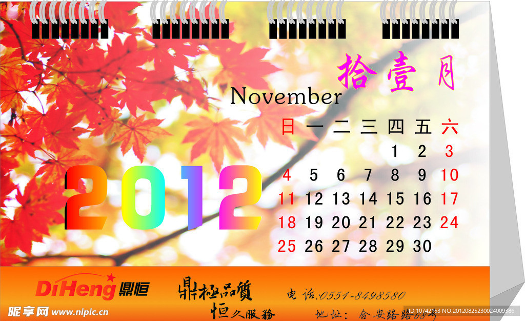2012台历 日历 夏季日历 枫叶