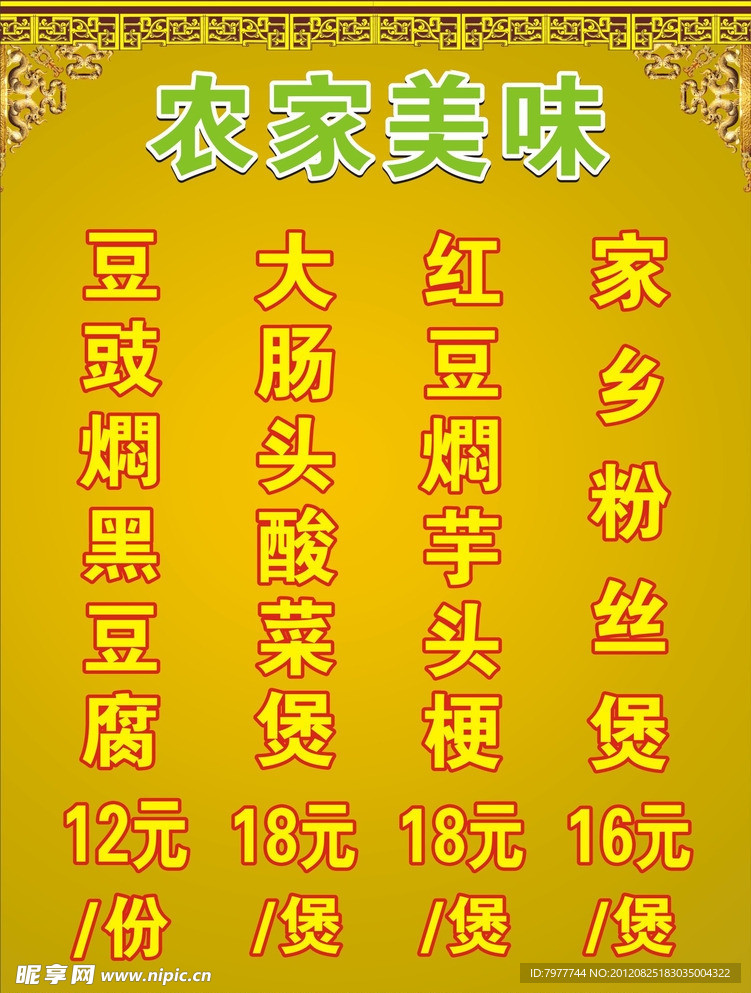 农家美食 价目