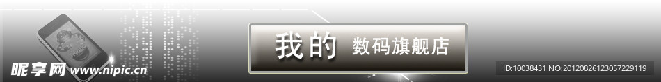 淘宝数码店招