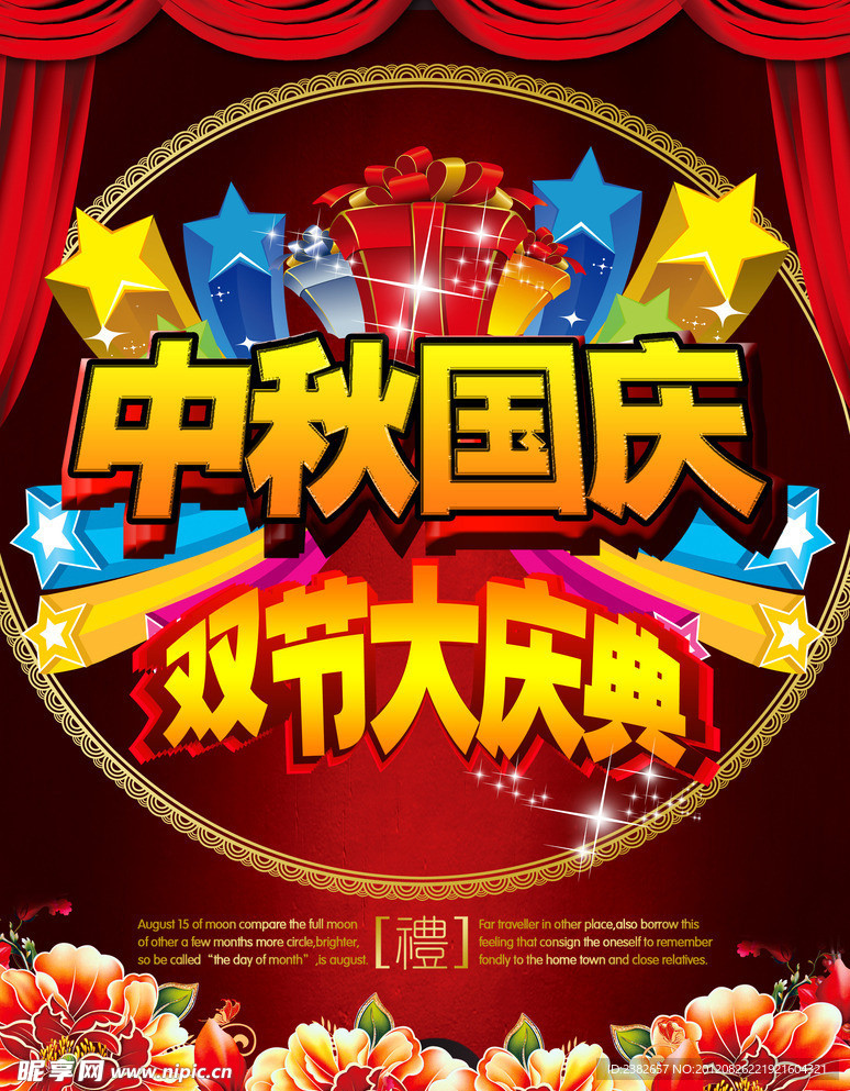 中秋节国庆节